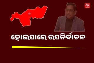 Etv Bharatନବ ଦାସଙ୍କ ଦେହାନ୍ତ ପରେ ଝାରସୁଗୁଡା ପାଇଁ ହୋଇପାରେ ଉପନିର୍ବାଚନ