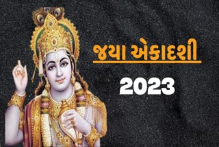 જયા એકાદશી