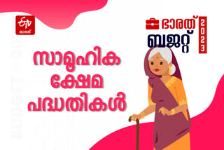 budget  Union Budget allocation for Social welfare schemes  Allocation for Social welfare schemes in Budget  Allocation for Social welfare schemes  Social welfare schemes in Union Budget  Social welfare schemes  Social welfare schemes in India  Union Budget  Union Budget 2023  സാമൂഹ്യ ക്ഷേമ പദ്ധതികള്‍  ബജറ്റ് 2023  കേന്ദ്ര ബജറ്റ് 2023  ബജറ്റിലെ സാമൂഹ്യ ക്ഷേമ പദ്ധതി വകയിരുത്തല്‍  2023 ബജറ്റും സാമൂഹ്യ ക്ഷേമ പദ്ധതികളും  നിര്‍മല സീതാരാമന്‍  നിര്‍മല സീതാരാമന്‍ ബജറ്റ്  സീനിയര്‍ സിറ്റിസണ്‍ സേവിങ്സ് സ്‌കീം  സീനിയര്‍ സിറ്റിസണ്‍ സേവിങ്സ്