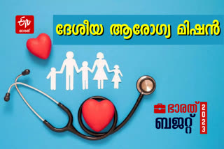 BUDGET  budget 2023  nirmala sitharaman budget  Budget 2023 Live  budget session 2023  budget 2023 national health mission  India Budget 2023  കേന്ദ്ര ബജറ്റ്  ഭാരത് ബജറ്റ്  നിര്‍മല സീതാരാമന്‍  ദേശീയ ആരോഗ്യ മിഷന്‍  സിക്കിള്‍ സെല്‍ അനീമിയ