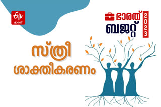 budget session 2023  Union Budget 2023  Budget 2023 Live  കേന്ദ്ര ബജറ്റ് 2023  നിര്‍മല സീതാരാമന്‍  നിര്‍മല സീതാരാമന്‍ ബജറ്റ് 2023  ബജറ്റില്‍ സ്‌ത്രീ ശാക്തീകരണത്തിനുള്ള വകയിരുത്തല്‍  സ്‌ത്രീ ശാക്തീകരണം