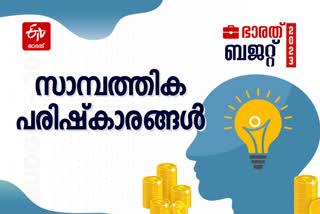 budget  Budget 2023  Budget 2023 Live  Union Budget 2023  budget session 2023  parliament budget session 2023  nirmala sitharaman budget  union budget of india  ബജറ്റ് 2023  കേന്ദ്ര ബജറ്റ് 2023  ഭാരത് ബജറ്റ് 2023  നിർമല സീതാരാമൻ  സാമ്പത്തിക പരിഷ്‌കാരങ്ങൾ  ബജറ്റ് 2023 സാമ്പത്തിക പരിഷ്‌കാരങ്ങൾ