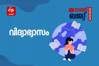 budget  budget 2023  union budget live  nirmala sitaraman budget  budget education  parliament budget session 2023  Budget 2023 Live  budget session 2023  Union Budget 2023  കേന്ദ്ര ബജറ്റ്  കേന്ദ്ര ബജറ്റ് വിദ്യാഭ്യാസം  നിര്‍മല സീതാരാമന്‍  ഭാരത് ബജറ്റ്  ബജറ്റ് പ്രഖ്യാപനം