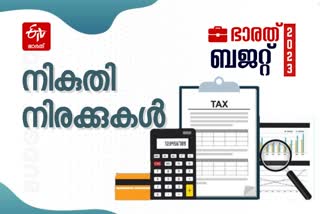 Budget 2023 Live  Union Budget 2023  budget session 2023  parliament budget session 2023  nirmala sitharaman budget  union budget of india  new income tax regime  income tax slabs  budget 2023 income tax  Tax rates in Union Budget 2023  Tax rates in New Budget  New tax rates in Union Budget 2023  Is it enough for Commons  കേന്ദ്ര ബജറ്റ് 2023  കേന്ദ്ര ബജറ്റ് ലൈവ്  കേന്ദ്ര ബജറ്റില്‍ പ്രധാന പ്രഖ്യാപനങ്ങള്‍  പുതിയ കേന്ദ്ര ബജറ്റില്‍ എന്ത്  കേന്ദ്ര ബജറ്റിലെ പുതുമകള്‍  നിര്‍മല സീതാരാമന്‍  കേന്ദ്ര ധനമന്ത്രിയുടെ ബജറ്റ് അവതരണം  കേന്ദ്ര ബജറ്റില്‍ പാവങ്ങള്‍ക്ക് എന്ത്  പുതിയ കേന്ദ്ര ബജറ്റില്‍ ടാക്‌സുകള്‍  നികുതി നിരക്കുകൾ  കേന്ദ്ര ബജറ്റിലെ നികുതി നിരക്കുകൾ  നികുതി നിരക്കുകളിലെ കയറ്റിറക്കങ്ങള്‍  ബജറ്റില്‍ നികുതി നിരക്കുകള്‍ എന്തെല്ലാം  ബജറ്റില്‍ വിലകൂടുന്നവ ഏതെല്ലാം  ബജറ്റില്‍ വില കുറയുന്നവ ഏതെല്ലാം  മൊബൈല്‍ ഫോണിന് വില കുറയുമോ  കേന്ദ്ര ബജറ്റില്‍ വിലക്കുറവ് ഏതിനെല്ലാം