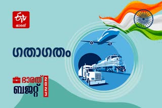 Budget 2023 Live  Union Budget 2023  budget session 2023  parliament budget session 2023  nirmala sitharaman budget  union budget of india  new income tax regime  budget 2023 income tax  Transportation in Union Budget 2023  new announcements in Transportation  Finance minister Nirmala Sitaraman  Nirmala Sitaraman  കേന്ദ്ര ബജറ്റ് 2023  കേന്ദ്ര ബജറ്റ് ലൈവ്  കേന്ദ്ര ബജറ്റില്‍ പ്രധാന പ്രഖ്യാപനങ്ങള്‍  പുതിയ കേന്ദ്ര ബജറ്റില്‍ എന്ത്  കേന്ദ്ര ബജറ്റിലെ പുതുമകള്‍  നിര്‍മല സീതാരാമന്‍  കേന്ദ്ര ധനമന്ത്രിയുടെ ബജറ്റ് അവതരണം  കേന്ദ്ര ബജറ്റില്‍ പാവങ്ങള്‍ക്ക് എന്ത്  കേന്ദ്ര ബജറ്റിലെ നികുതി നിരക്കുകൾ  ബജറ്റില്‍ വിലകൂടുന്നവ  ബജറ്റില്‍ വില കുറയുന്നവ  കേന്ദ്ര ബജറ്റില്‍ വിലക്കുറവ് ഏതിനെല്ലാം  കേന്ദ്ര ബജറ്റില്‍ ഗതാഗതത്തിന് എന്ത്  ഗതാഗതത്തെ ബജറ്റ് പരിഗണിച്ചോ  ഗതാഗത മേഖലക്ക് ബജറ്റിലെന്ത്  ബജറ്റില്‍ ഗതാഗതം  ബജറ്റില്‍ ഗതാഗത പദ്ധതികള്‍ ഏതെല്ലാം