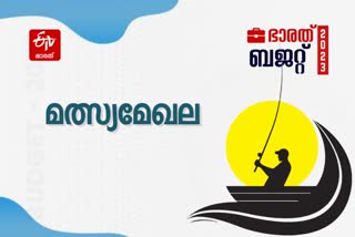 budget 2023 Fisheries announcements  Budget 2023 Live  budget session 2023  Union Budget 2023  parliament budget session 2023  nirmala sitharaman budget  union budget of india  ബജറ്റ് 2023  നിർമല സീതാരാമൻ ബജറ്റ്  2023 യൂണിയൻ ബജറ്റ്  കേന്ദ്ര ബജറ്റ് 2023  ബജറ്റ് തത്സമയം