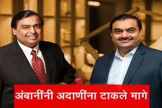 Mukesh Ambani left behind Gautam Adani