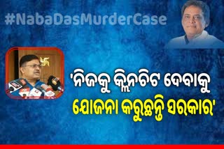 ନବ ଦାସ ହତ୍ୟାକାଣ୍ଡରେ ବିଜେଡିକୁ ଦାୟୀ କଲା ବିଜେପି