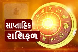 Weekly Horoscope for 29 to 4 february સાપ્તાહિક રાશિફળ જાણો કેવું રહેશે આપનું સપ્તાહ