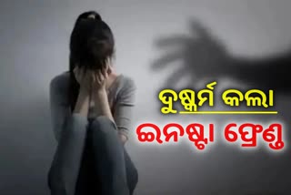 ହରିୟାଣାରେ ନାବାଳିକାକୁ ଦୁଷ୍କର୍ମ