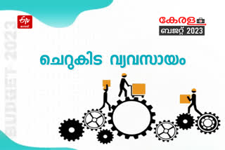 kerala budget  kerala budget 2023  kerala budget live  make in kerala  ചെറുകിട വ്യവസായം  കേരള ബജറ്റ്  സംസ്ഥാന ബജറ്റ്  മേക്ക് ഇന്‍ കേരള  കെ എന്‍ ബാലഗോപാല്‍