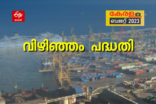budget  second Pinarayi govt Budget  Vizhinjam port project in state budget  Allocation to Vizhinjam port project  State budget 2023  Budget 2023  Kerala budget 2023  KN Balagopal Budget 2023  വിഴിഞ്ഞം വാണിജ്യ ഇടനാഴി  വിഴിഞ്ഞം
