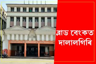 Barpeta Medical College Hospitals blood bank Scam