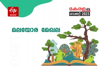 മലയോര മേഖല  മലയോര മേഖലയ്ക്ക് സഹായം  തോട്ടം തൊഴിലാളി  ബജറ്റ് 2023  ബാലഗോപാൽ ബജറ്റ്  കേരള ബജറ്റ്  budget of kerala  k n balagopal budget  budget session 2023  Budget 2023 kerala  economic survey 2023 KERALA  Budget 2023 Live