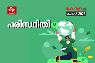 ബജറ്റ് 2023  ബാലഗോപാൽ ബജറ്റ്  കേരള ബജറ്റ്  budget of kerala  k n balagopal budget  budget session 2023  Budget 2023 kerala  economic survey 2023 KERALA  Budget 2023 Live  പരിസ്ഥിതി ആവാസമേഖല  പരിസ്ഥിതി  പരിസ്ഥിതി സൗഹൃദ കേരളം  Environmental habitat  Environment friendly Kerala