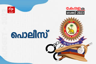 Kerala budget fund allocation for police  fund allocation for police department  Kerala budget  kerala budget session 2023  kn balagopal budget  കേരള ബജറ്റ്  കേരള ബജറ്റ് 2023  കേരള ബജറ്റ് 2023 ലൈവ്  സ്റ്റുഡന്‍റ് പൊലീസ് കേഡറ്റ് പദ്ധതി