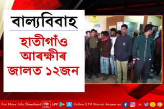 বাল্যবিবাহৰ গোচৰত হাতীগাঁও খানাত 12গৰাকী স্বামীক গ্ৰেপ্তাৰ