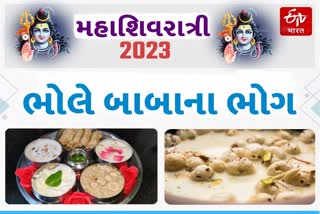 Mahashivratri 2023: મહાશિવરાત્રિ પર ભગવાન શિવને ચઢાવો આ વસ્તુઓ, તેમના વિના પૂજા અધૂરી છે