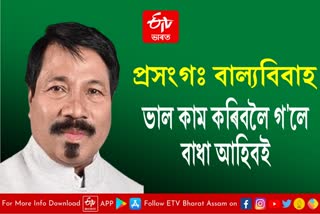 Minister Atul Bora reaction on Child marriage