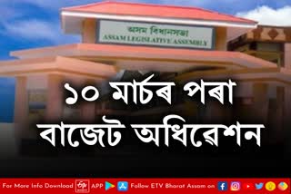 Assam Assembly Budget Session