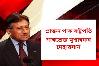 Pervez Musharraf passes away