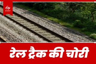 समस्तीपुर में रेल पटरी की चोरी