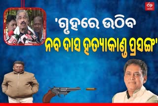 ବିଧାନସଭାରେ ଉଠିବ ନବ ଦାସ ହତ୍ୟାକାଣ୍ଡ ପ୍ରସଙ୍ଗ