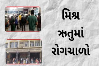 Epidemic in Rajkot : બેવડી ઋતુના કારણે રોગચાળો વકર્યો, શરદી ઉધરસના 418 કેસ