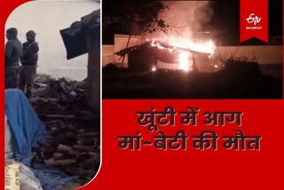 Mother daughter burnt alive to death due to fire in Khunti