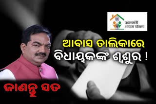 ଆବାସ ଯୋଜନାରେ ସତ୍ୟବାଦୀ ବିଧାୟକଙ୍କ ସମ୍ପର୍କୀୟ !