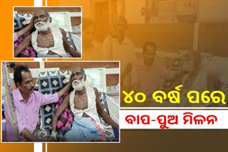 ୪୨ ବର୍ଷ ପରେ ବାପାଙ୍କୁ ଭେଟିଲା ପୁଅ