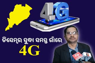 ୨୦୨୩ ସୁଦ୍ଧା ରାଜ୍ୟର ସମସ୍ତ ଗାଁରେ ୪ଜି ସେବା