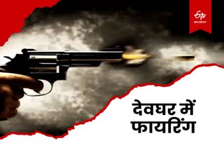 Firing in Deoghar Youth shot in land dispute