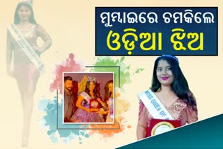 ମୁମ୍ବାଇରେ ଚମକିଲେ ଓଡ଼ିଆ ଝିଅ ଡି ପୂଜା