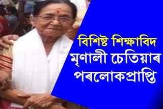 Eminent educationist Mrinali Chetia passes away in Tezpur