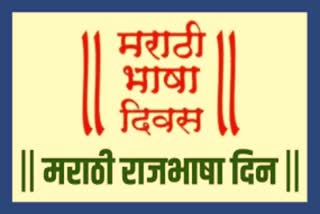 Marathi Rajbhasha Din 2023
