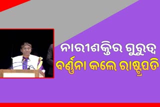 ରମାଦେବୀ ମହିଳା ବିଶ୍ବବିଦ୍ୟାଳୟରେ ରାଷ୍ଟ୍ରପତି ଦ୍ରୌପଦୀ ମୁର୍ମୁ