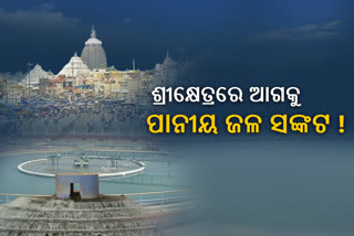 ପୁରୀରେ ଆଗାମୀ କିଛି ବର୍ଷ ରେ ଦେଖା ଦେବ ଉତ୍କଟ ଜଳ ସଙ୍କଟ