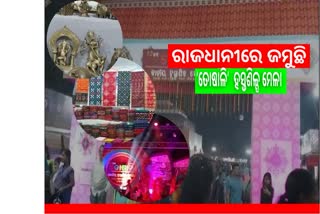 ‘ତୋଷାଳି’ ଜାତୀୟ ହସ୍ତଶିଳ୍ପ ମେଳା