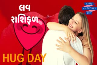 Love Rashifal : આજે HUG DAY પર જાણો તમારુ લવ રાશિફળ
