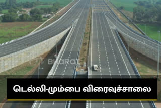 இந்தியாவின் மிக நீளமான டெல்லி-மும்பை விரைவுச் சாலை ஒருபார்வை