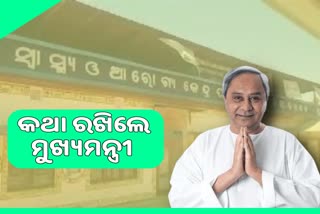 ଗୋଷ୍ଠୀ ସ୍ୱାସ୍ଥ୍ୟକେନ୍ଦ୍ରରେ ପରିଣତ ହେଲା ପାଇକମାଳ ପ୍ରାଥମିକ ସ୍ବାସ୍ଥ୍ୟକେନ୍ଦ୍ର