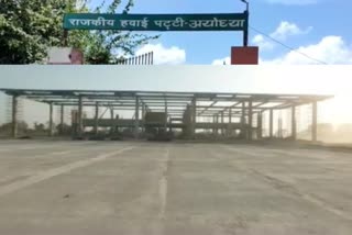 मर्यादा पुरुषोत्तम श्रीराम अंतरराष्ट्रीय एयरपोर्ट