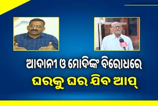 ଆପ୍‌ର ମୁଖ୍ୟ ନିର୍ବାଚନୀ ପ୍ରସଙ୍ଗ ମୋଦି ଓ ଆଦାନୀ