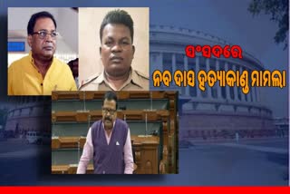 ସଂସଦରେ ଉଠିଲା ମନ୍ତ୍ରୀ ନବ ଦାସ ହତ୍ୟାକାଣ୍ଡ, CBI ତଦନ୍ତ ଦାବି କଲେ ସାଂସଦ ସୁରେଶ ପୂଜାରୀ