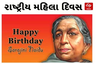 National Women Day 2023 : રાષ્ટ્રીય મહિલા દિવસ તરીકે ઉજવવામાં આવે છે સરોજિની નાયડુનો જન્મદિવસ