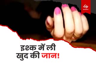 A Minor girl committed suicide after fight with boyfriend in Ranchi