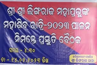 ଲିଙ୍ଗରାଜ ମହାପ୍ରଭୁଙ୍କ ମହାଶିବରାତ୍ରି ୨୦୨୩ ପାଇଁ ପ୍ରସ୍ତୁତି ବୈଠକ ଶେଷ