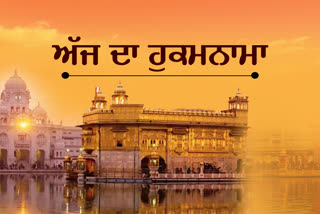 Aaj Da Hukamnama, Golden Temple Amritsar, ਅੱਜ ਦਾ ਹੁਕਮਨਾਮਾ