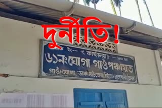 Nalbari Panchayat Scam